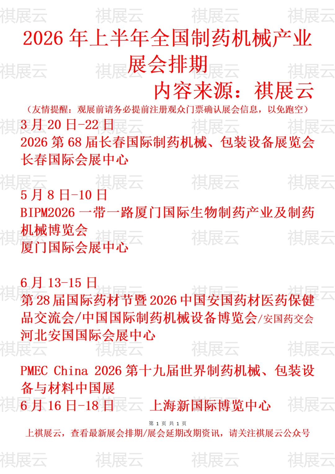 2026年全国制药机械设备/药机产业展会排期