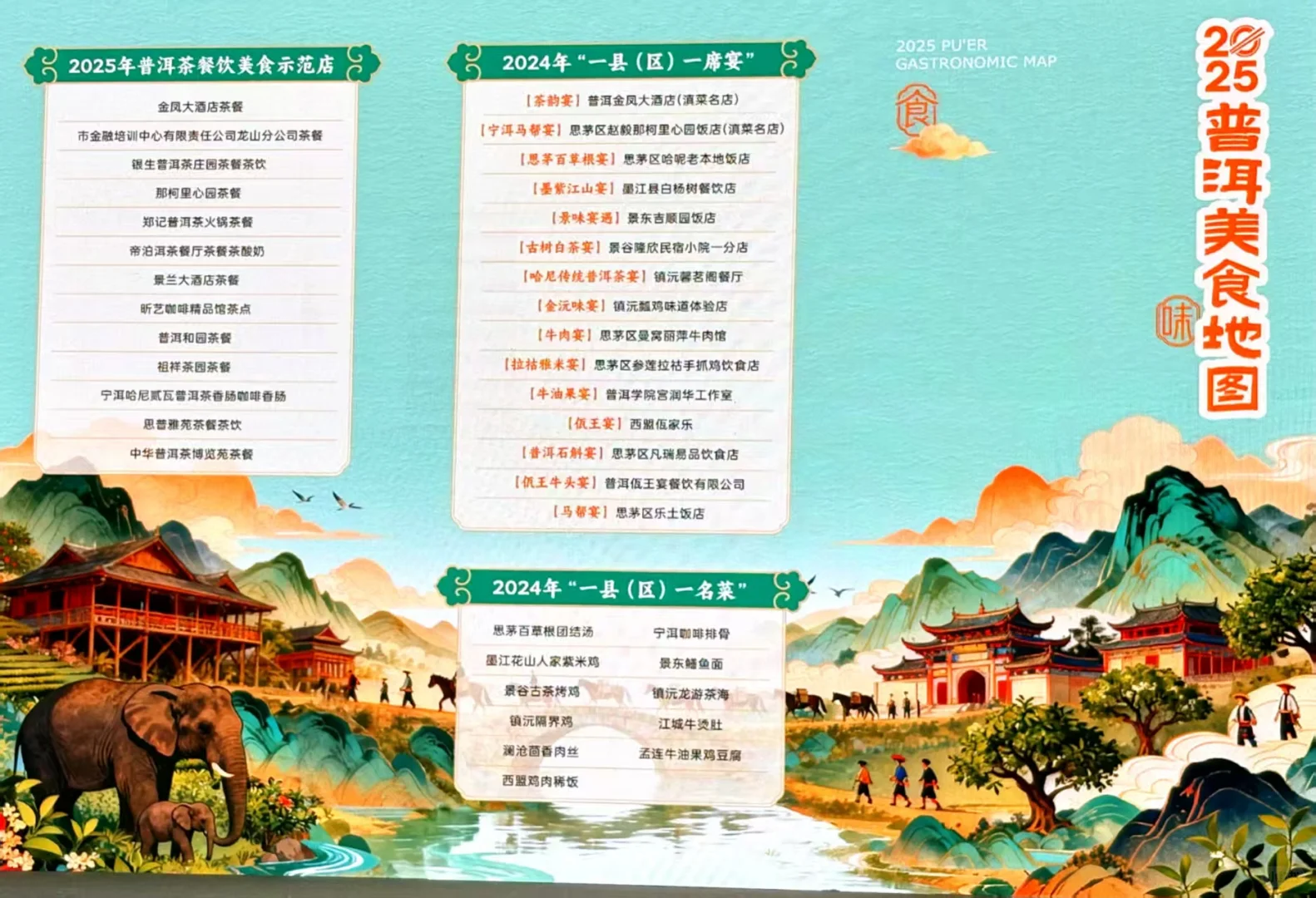 2025年普洱美食地图隆重发布