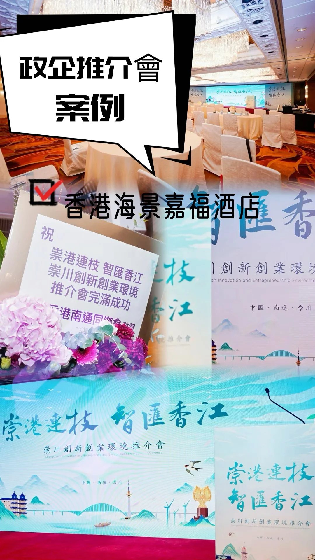 香港推介會首選團隊/專業會務服務製作