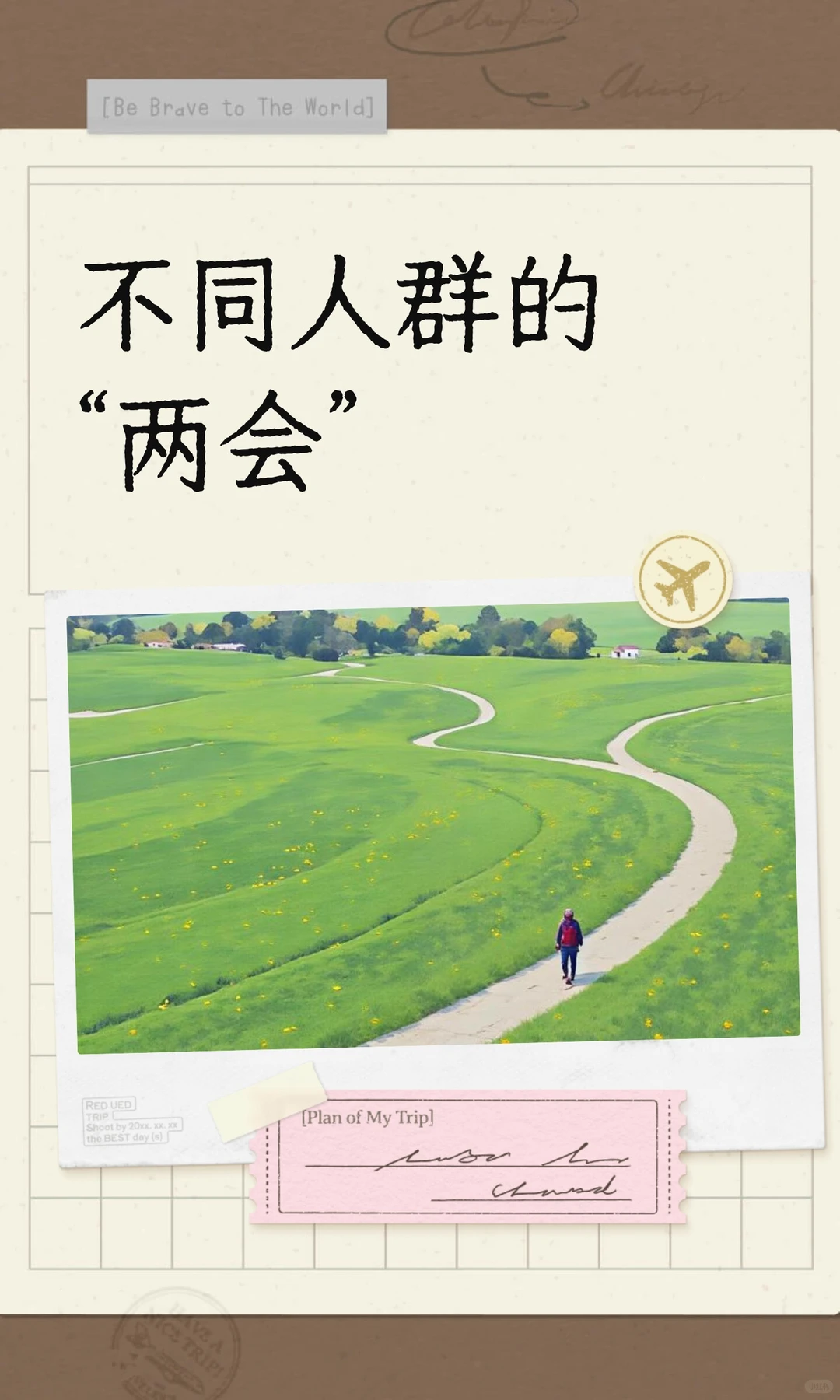 不同人群的“两会”