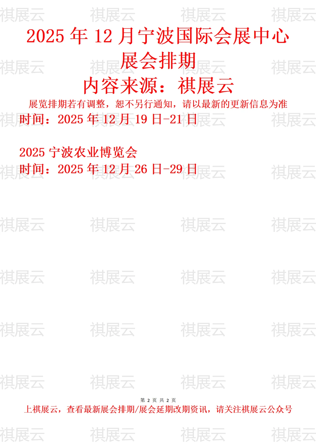 宁波国际会展中心2025年12月展会安排