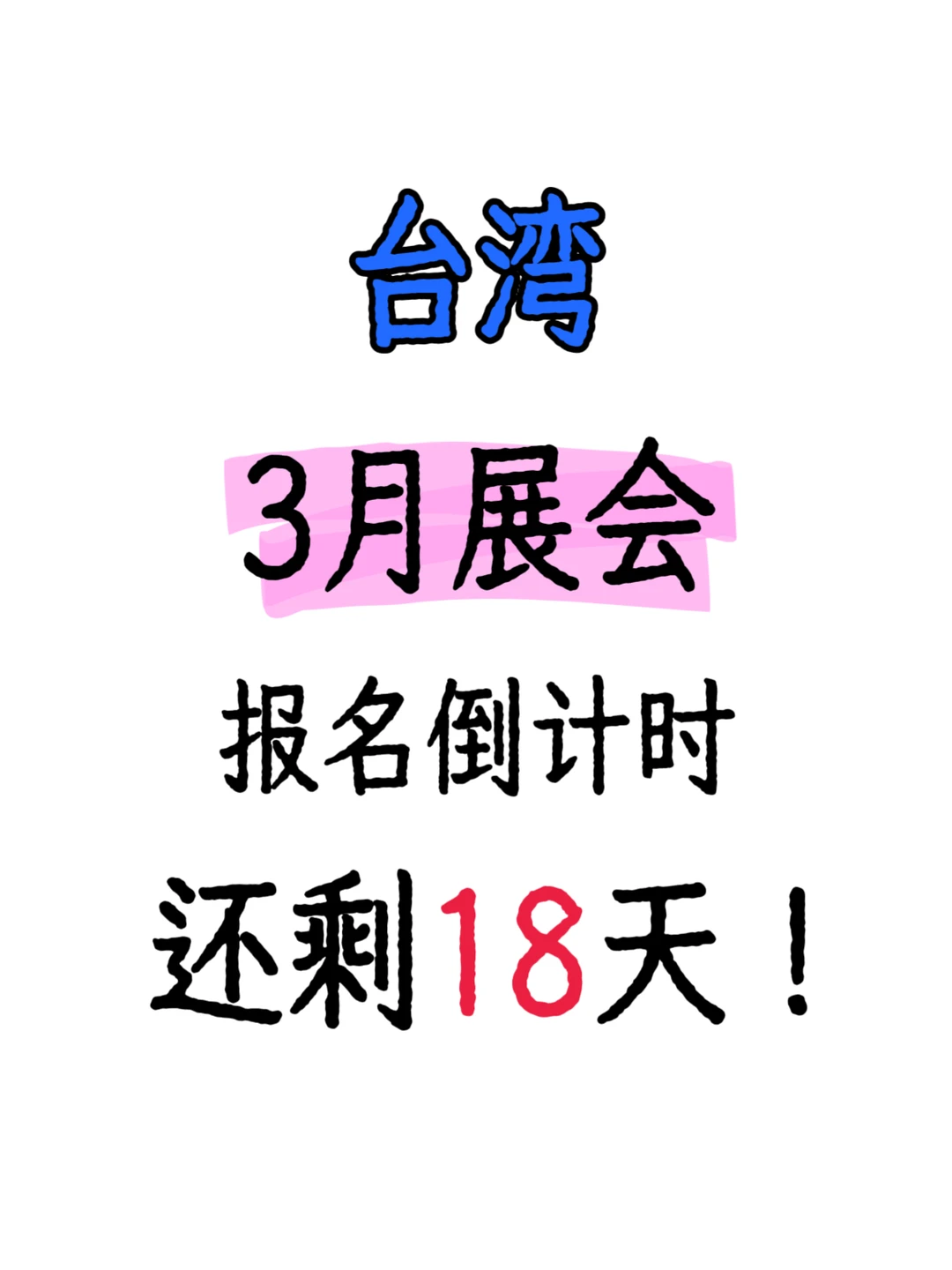 台湾3月展会报名倒计时18天！