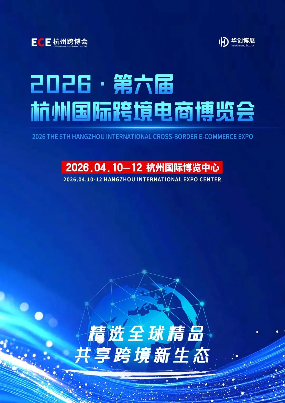 2026第六届杭州国际跨境电商博览会