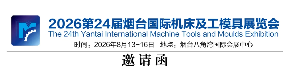 2026第24届烟台国际机床及工模具展览会