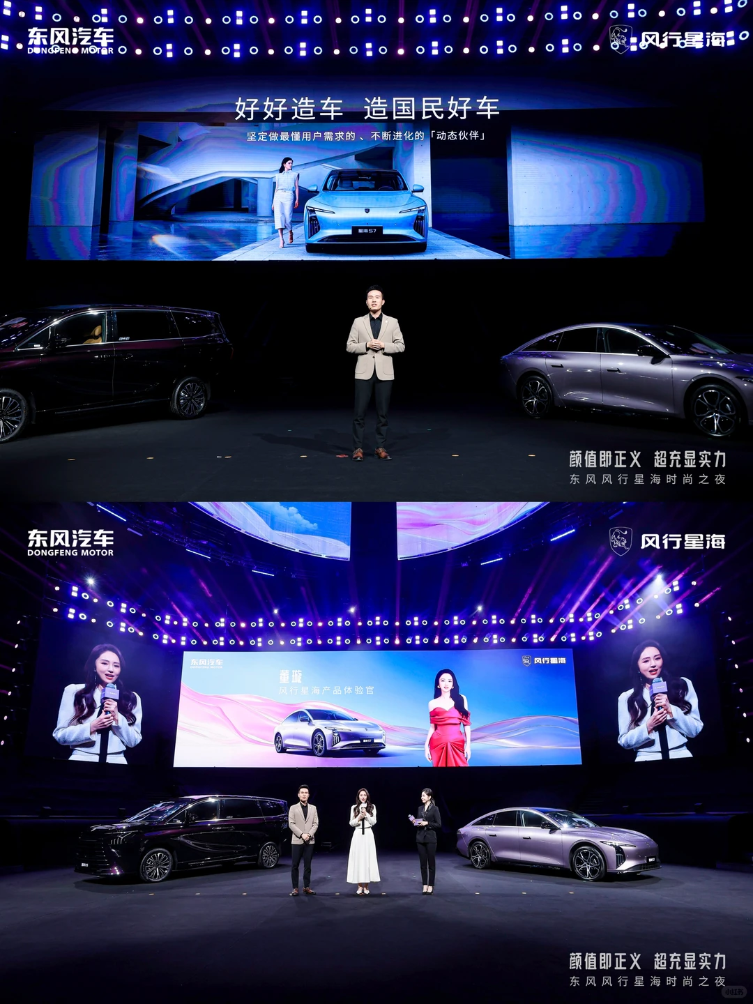 活动策划 | 东风风行星海时尚之夜