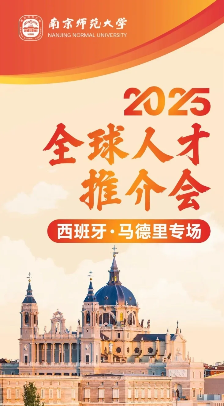 ? 南京师范大学2025全球人才推介会