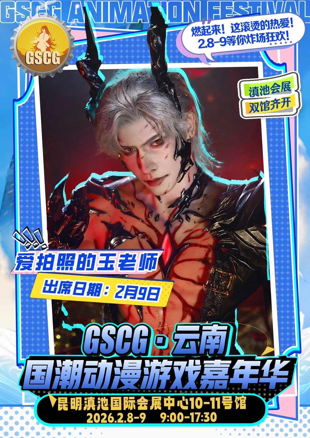 不用等票，直接冲场！GSCG云南漫展自由行通道