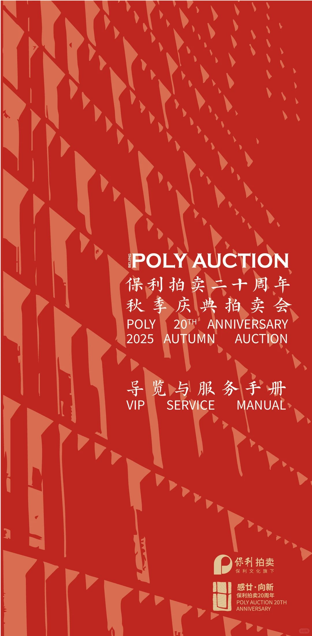 二十周年秋拍预展丨每日招募30位看展达人