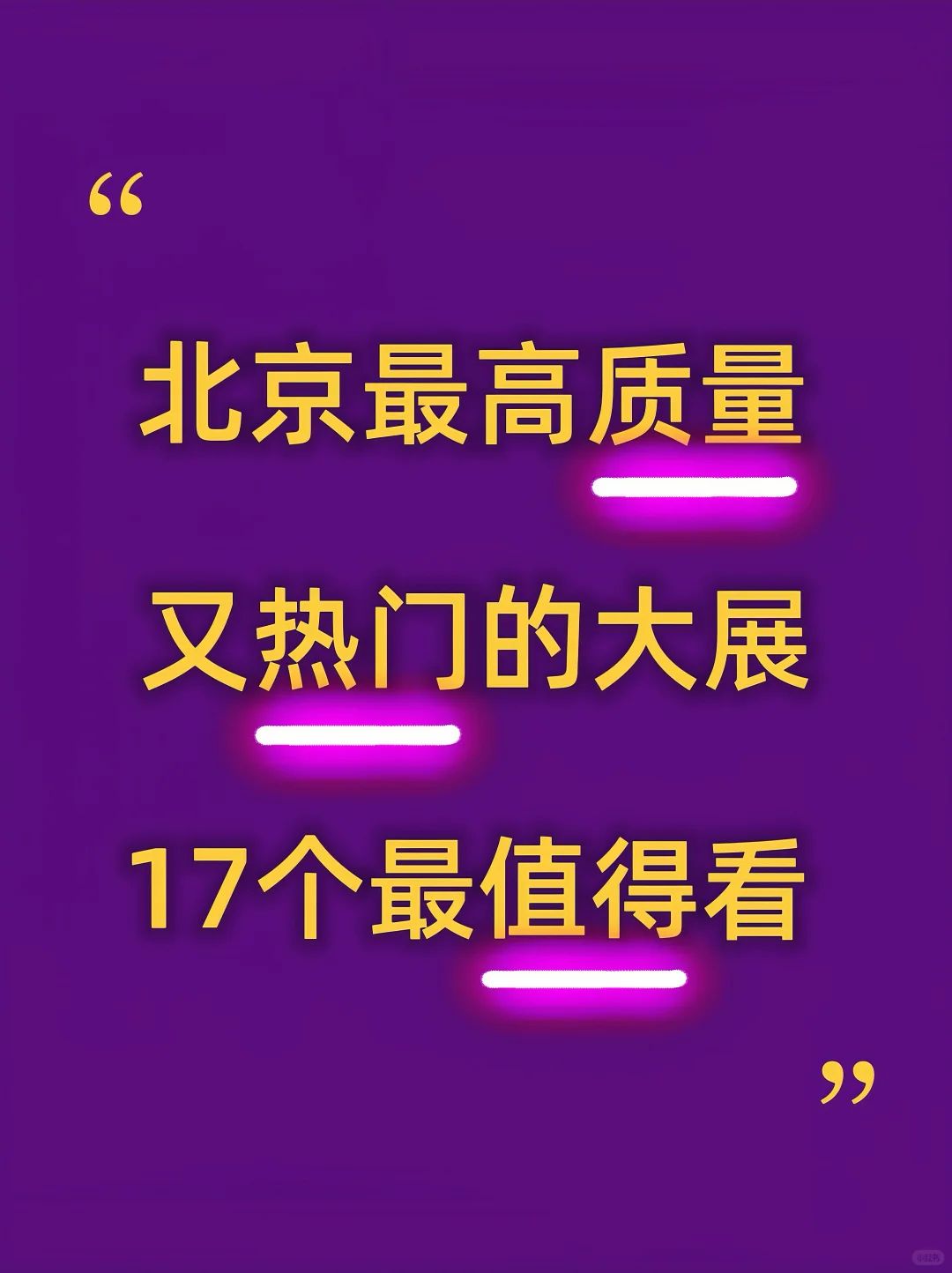 北京12月展览合集｜?王炸17个展览快码住‼️