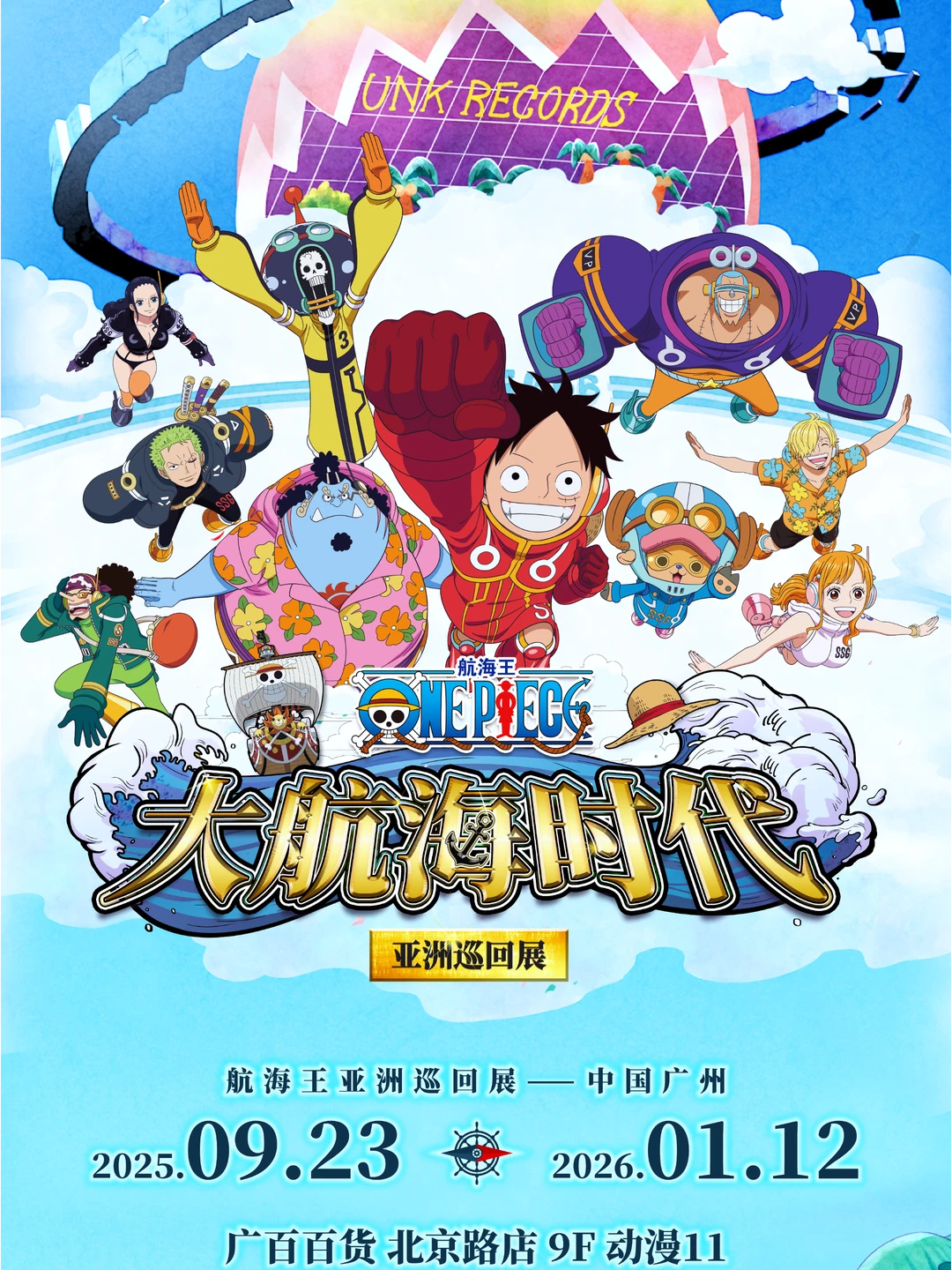 《航海王》大航海时代动漫展(广州站)~来啦