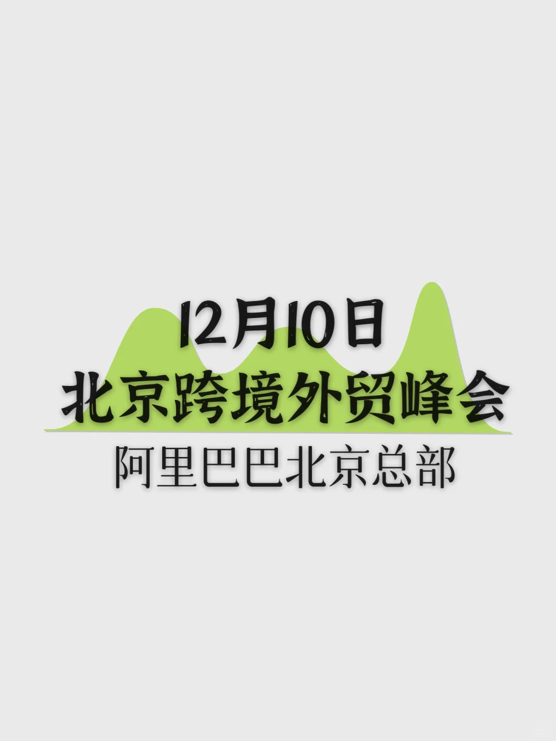 12月10日｜北京跨境电商创业峰会不容错过