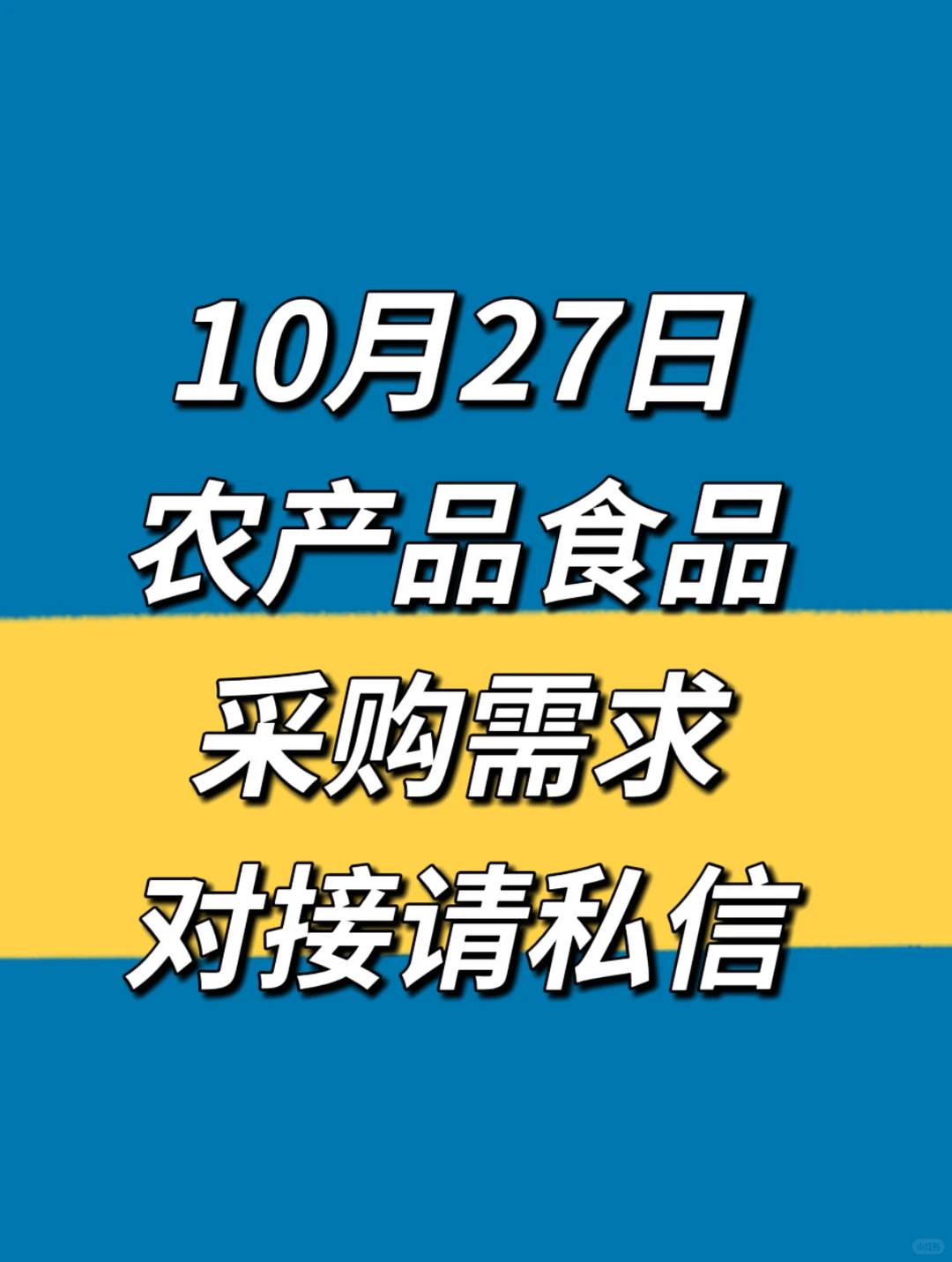 10月27日农产品食品采购需求