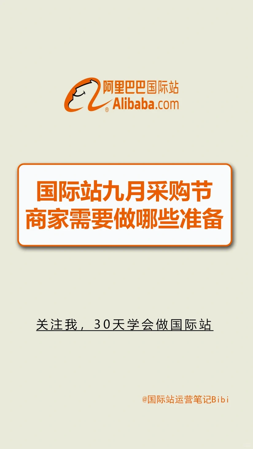 国际站九月采购节商家需要做哪些准备