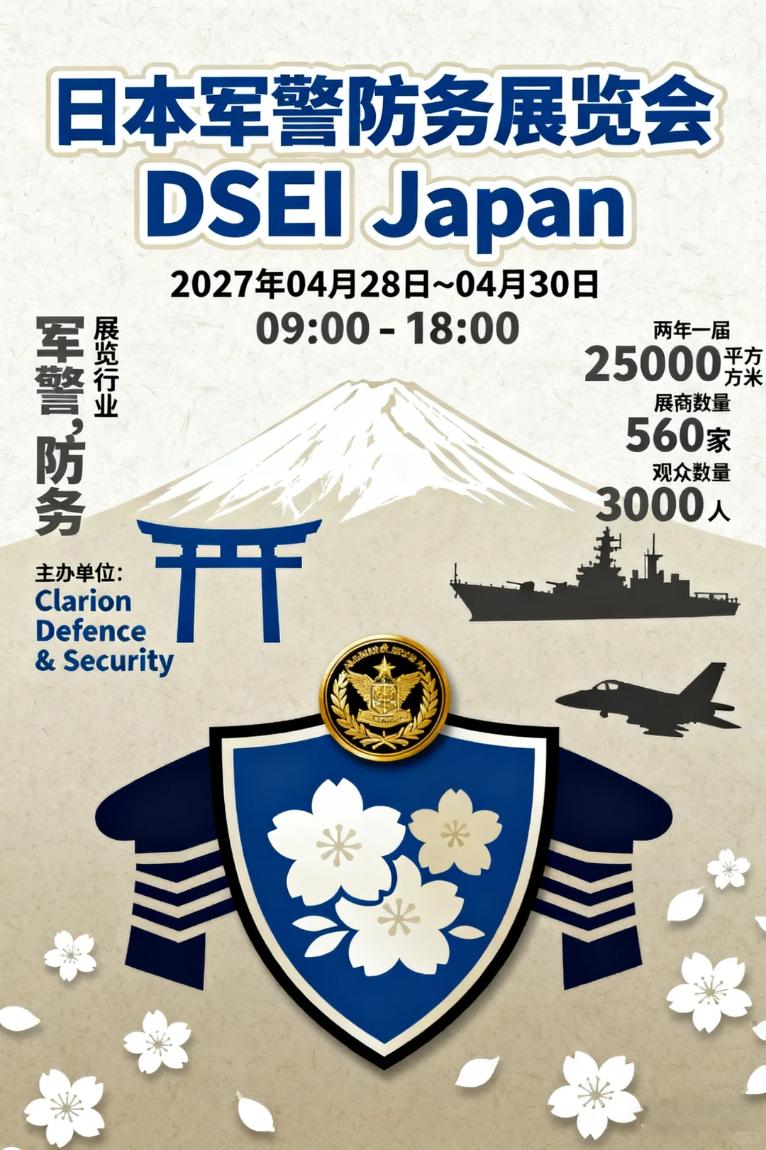 日本军警防务展览会 DSEI Japan