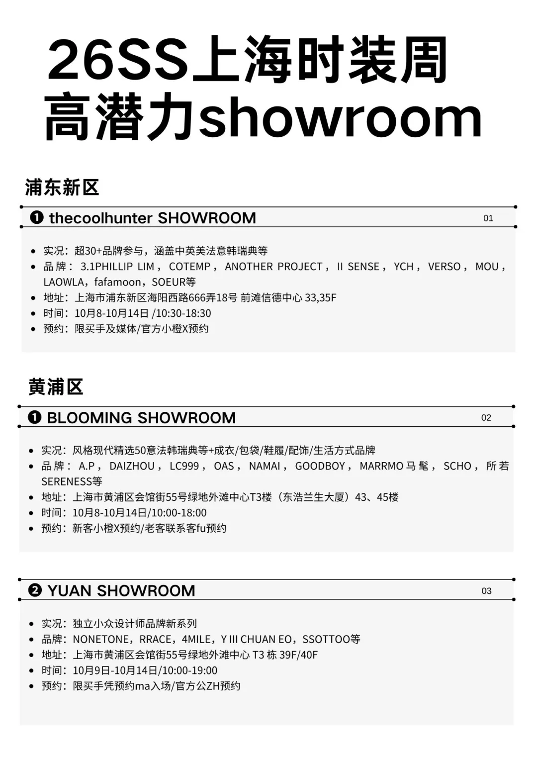 26SS上海时装周高潜力showroom⚫️预约攻略