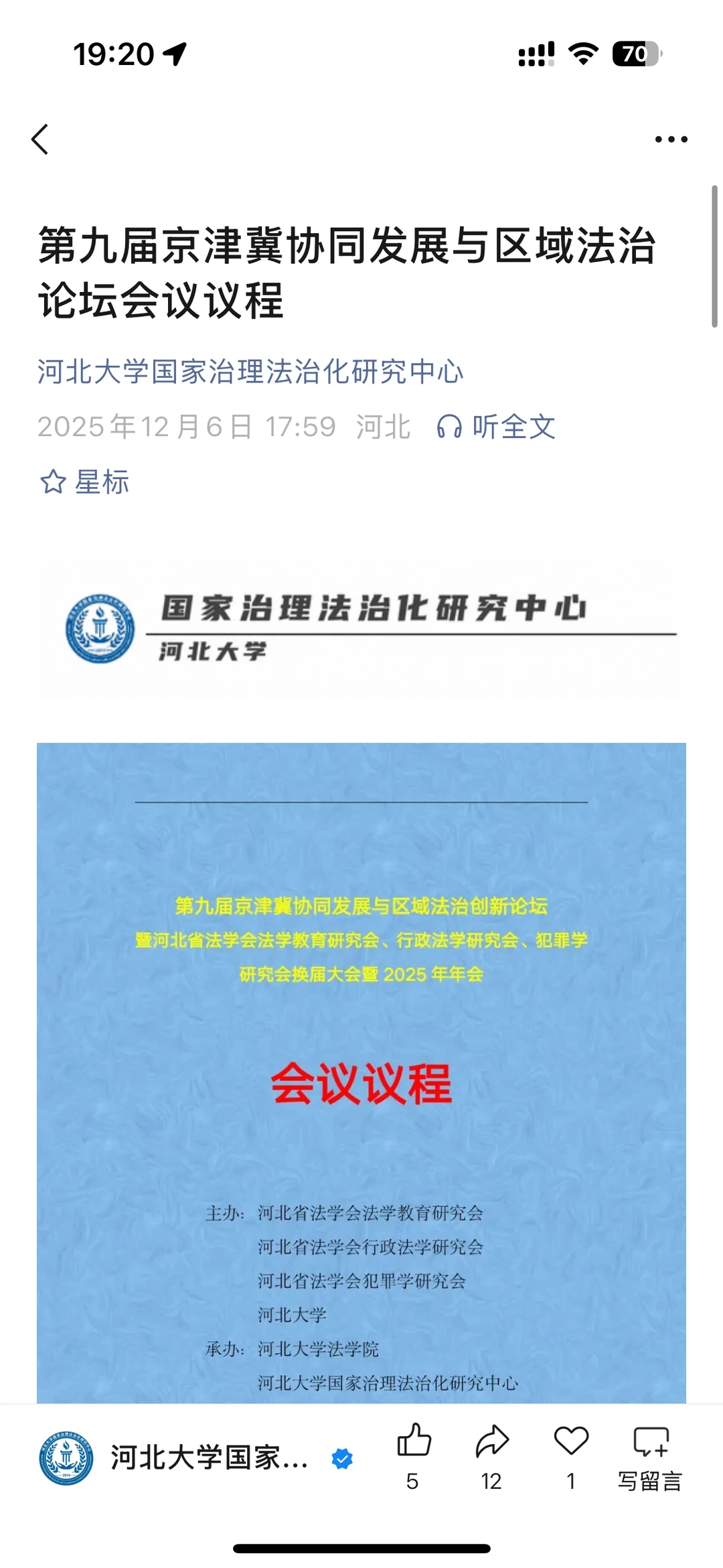 第九届京津冀协同发展与区域法治论坛