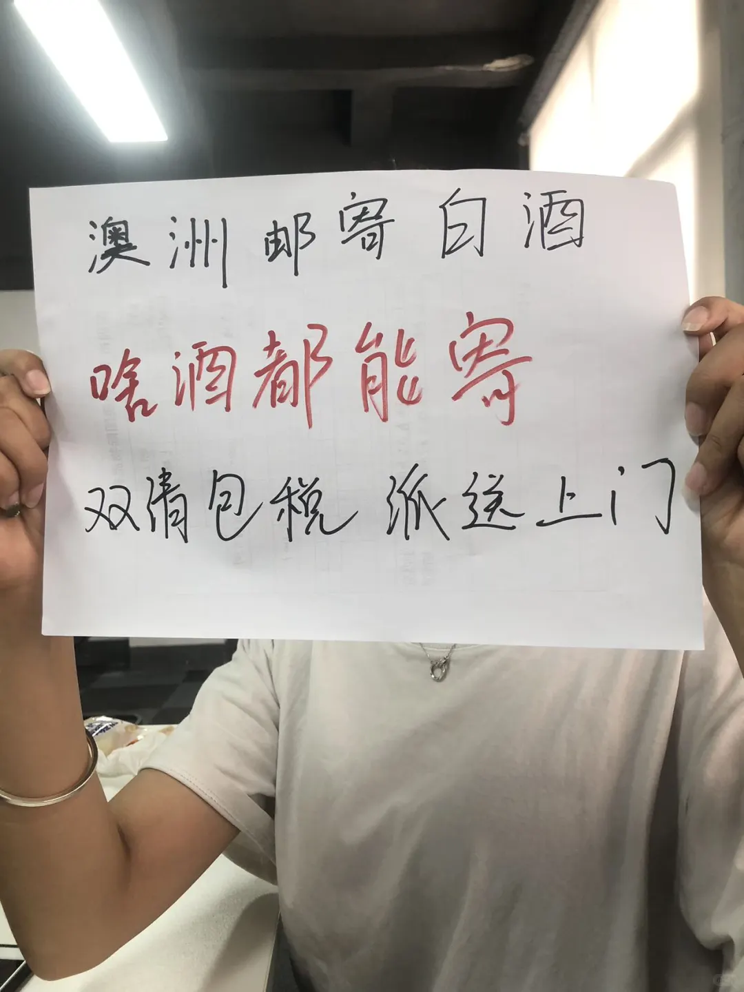澳洲??也能寄白酒啦❗️双清包税派送上门?