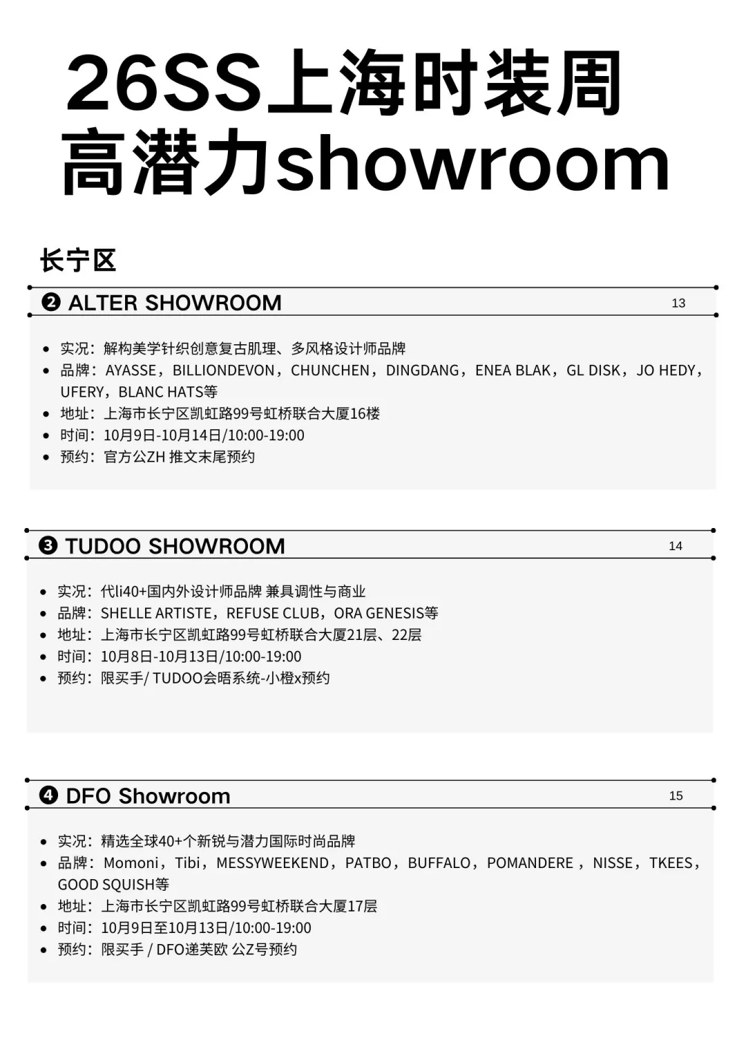 26SS上海时装周高潜力showroom⚫️预约攻略
