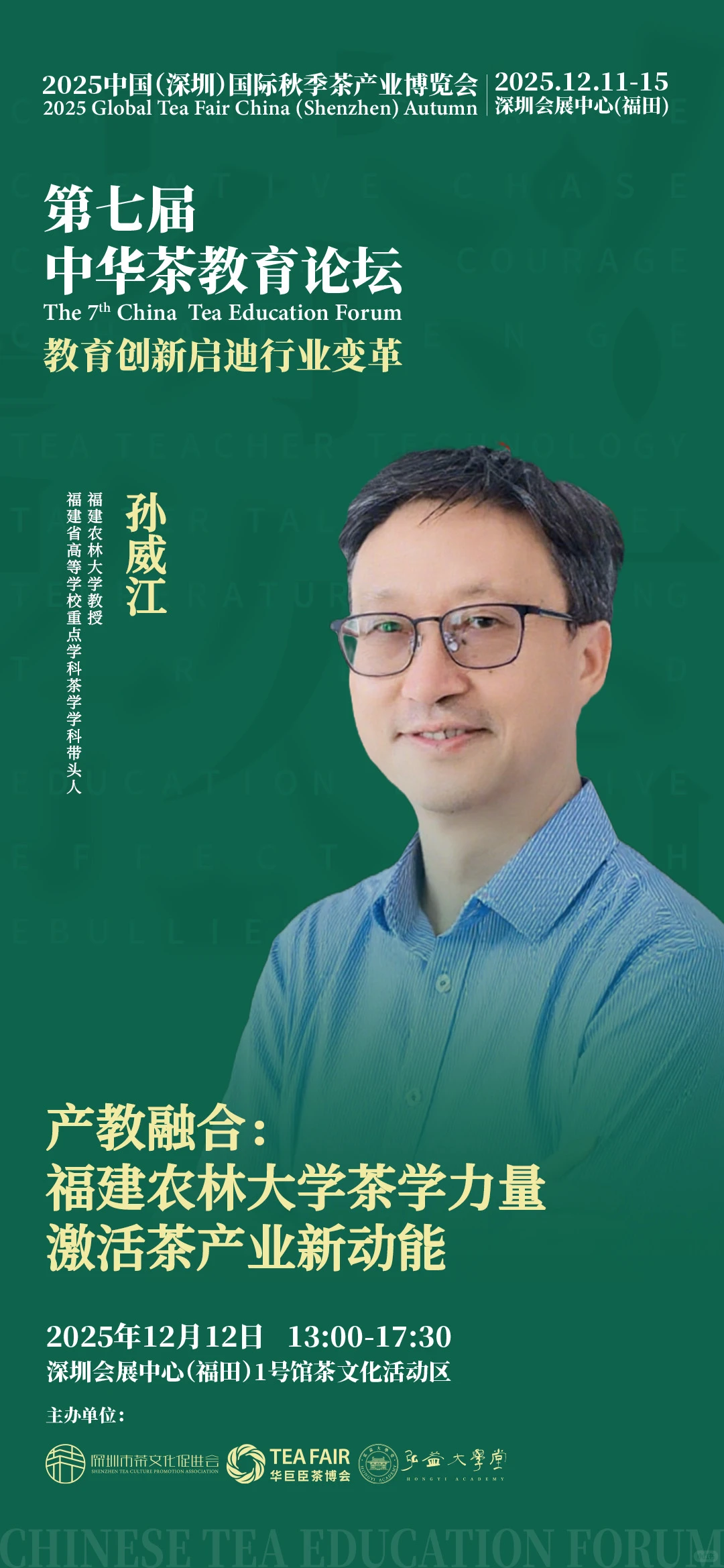 茶教育年度盛会：“第七届中华茶教育论坛”