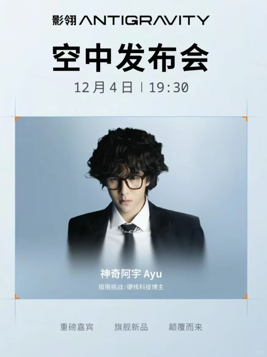 影石新品发布会，12月4日19:30不见不散