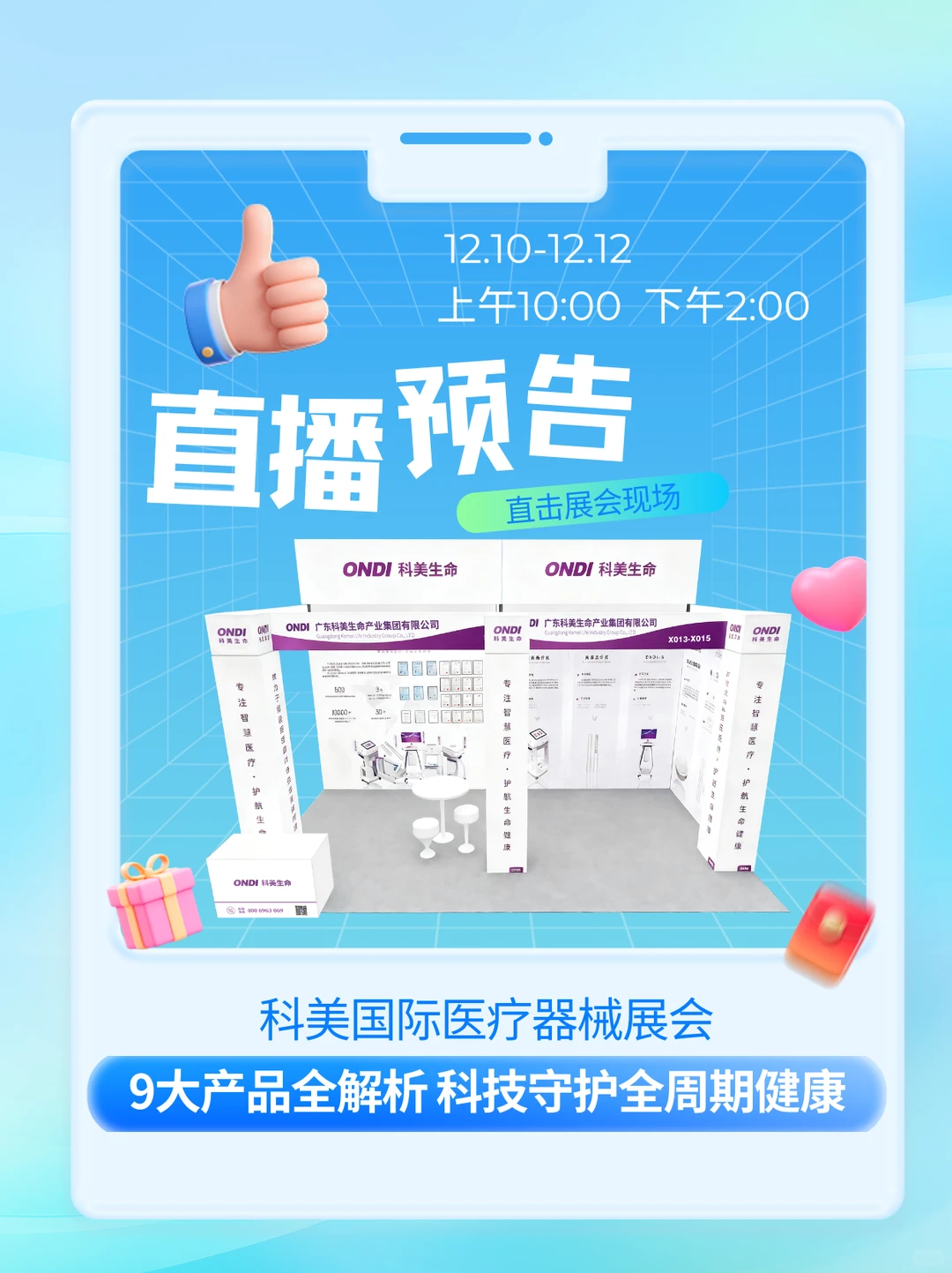科美国际医疗器械展会直播预告！