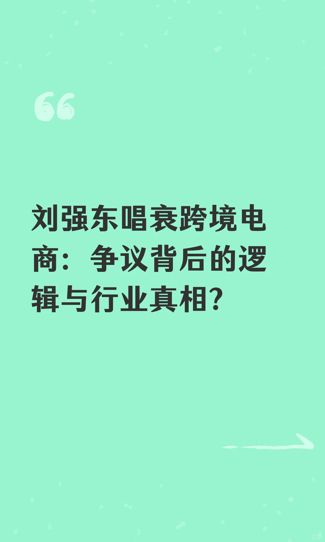 刘强东唱衰跨境电商，争议背后的真相分析？