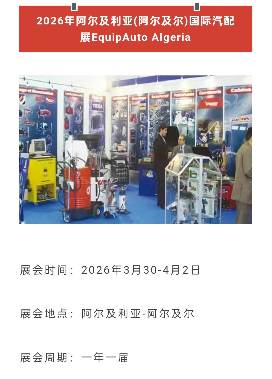2026年阿尔及利亚(阿尔及尔)国际汽配展