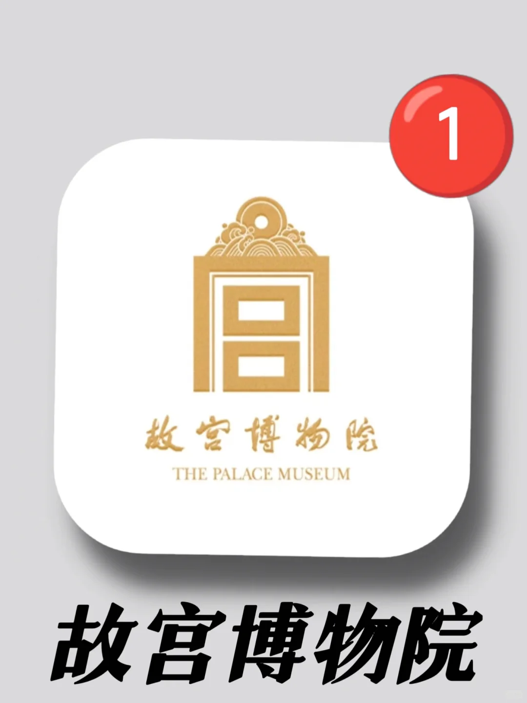 封神❗️我要安利给所有人故宫博物院官方出品