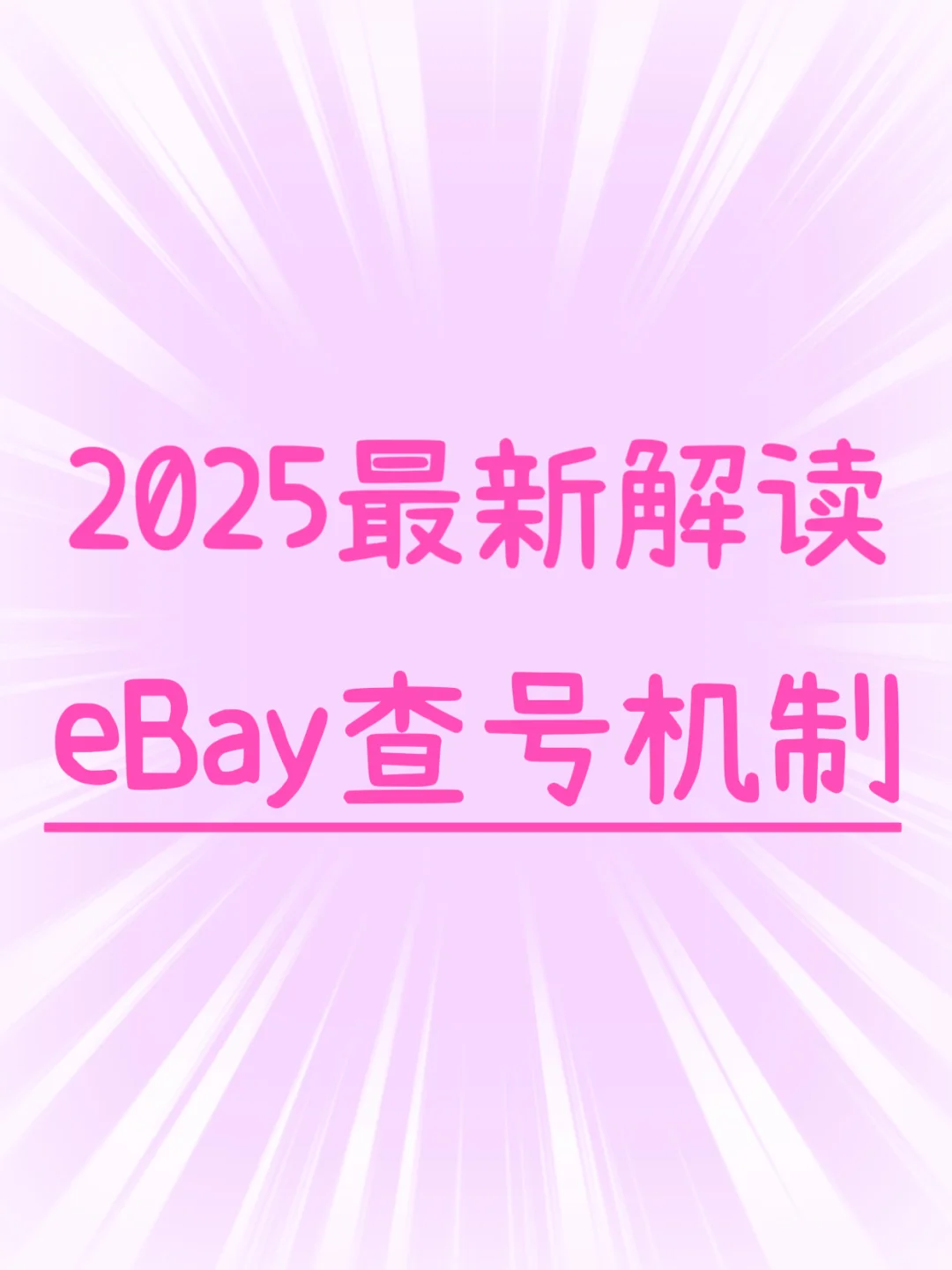 eBay查号机制2025最新解读来了!