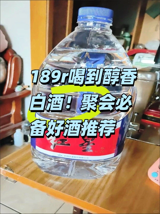 ?189r喝到醇香白酒！聚会必备好酒推荐
