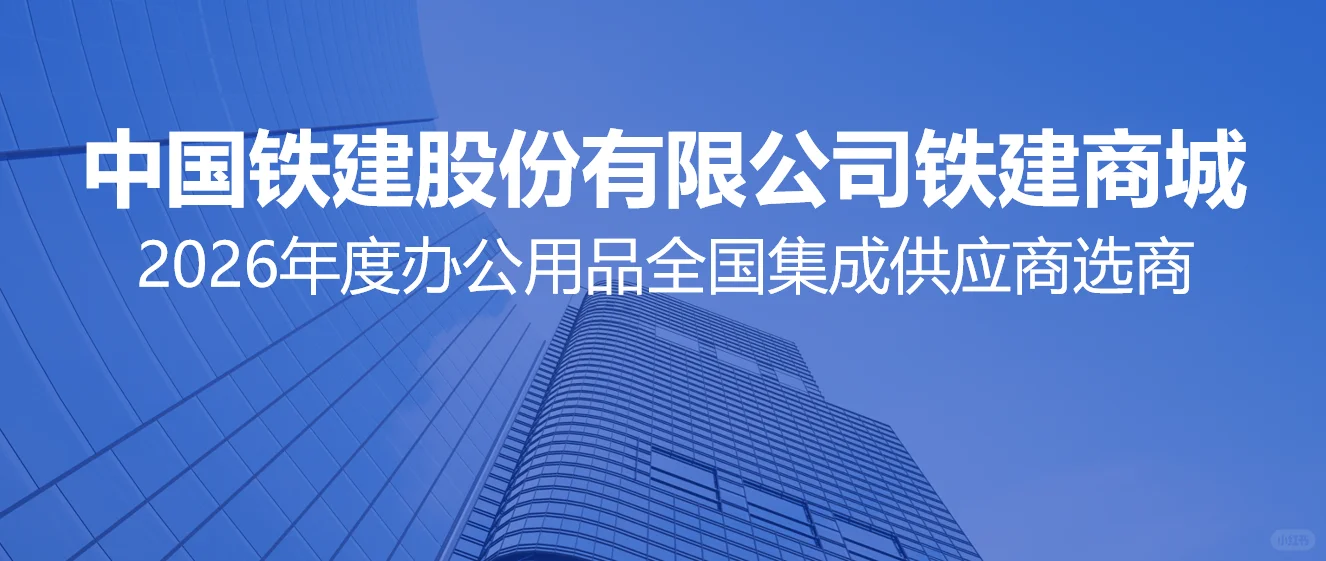 ?铁建商城2026年度办公用品全国供应商征集