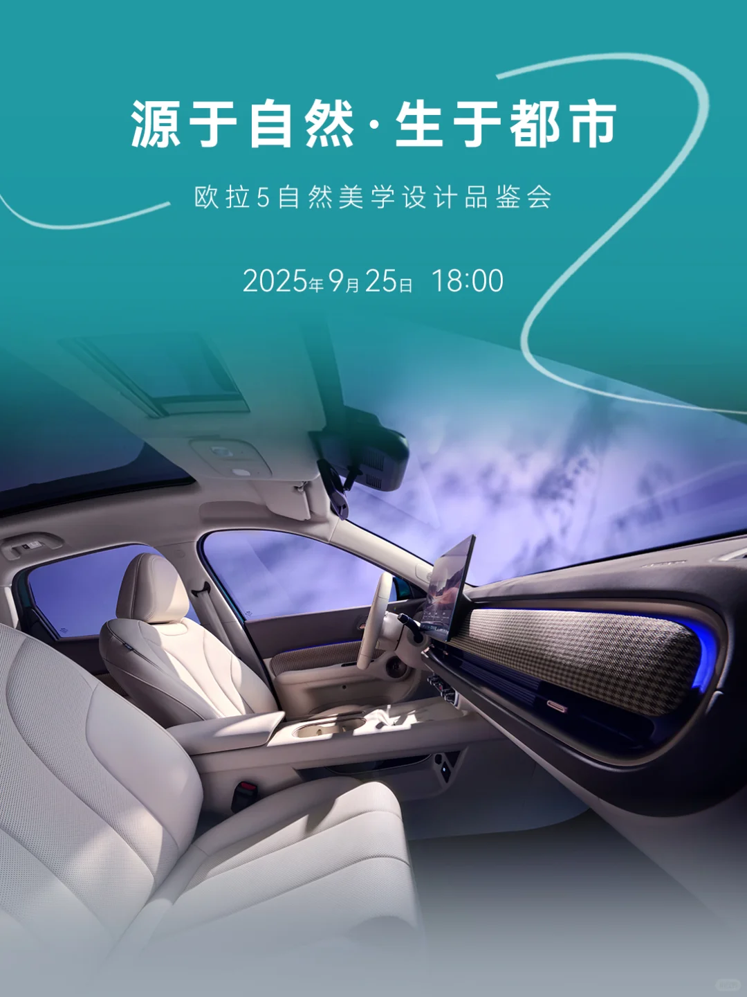 倒计时1天丨欧拉5 自然美学设计品鉴会