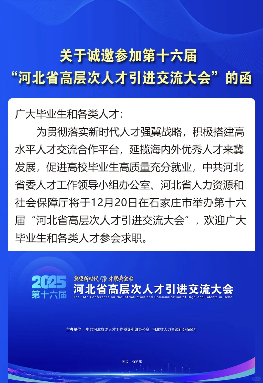 第十六届河北省高层次人才引进交流大会
