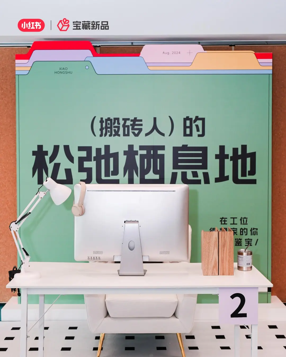 活动策划|案例分享|小红书宝藏新品发布会