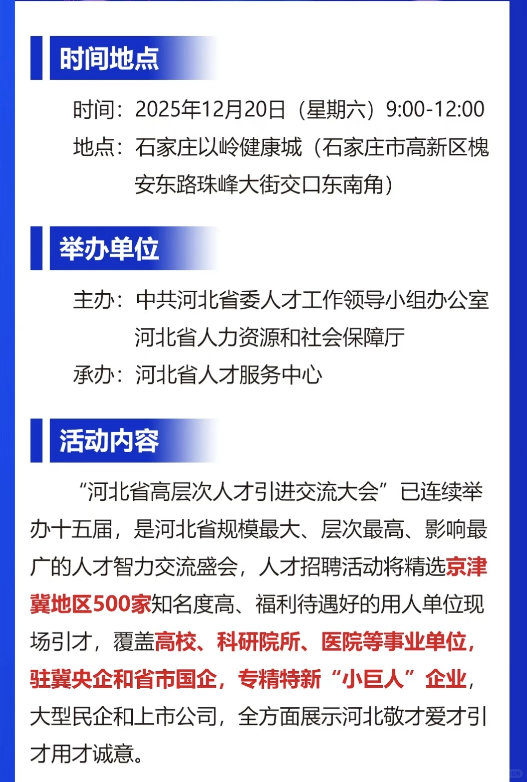 第十六届河北省高层次人才引进交流大会