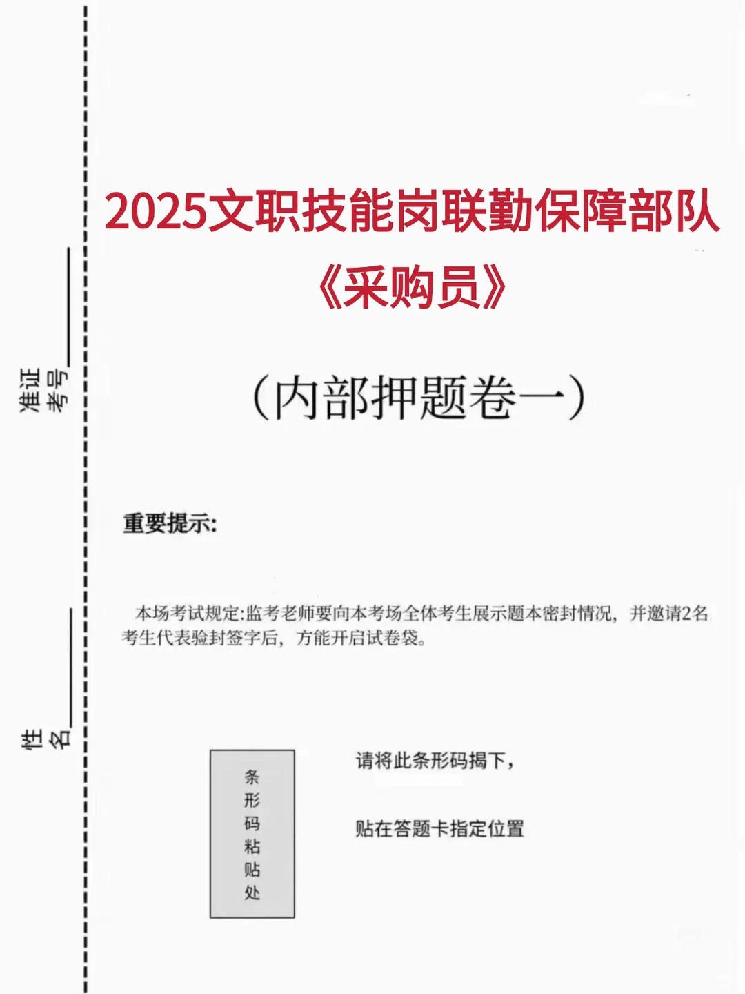 联勤文职技能岗【采购员】背完90+