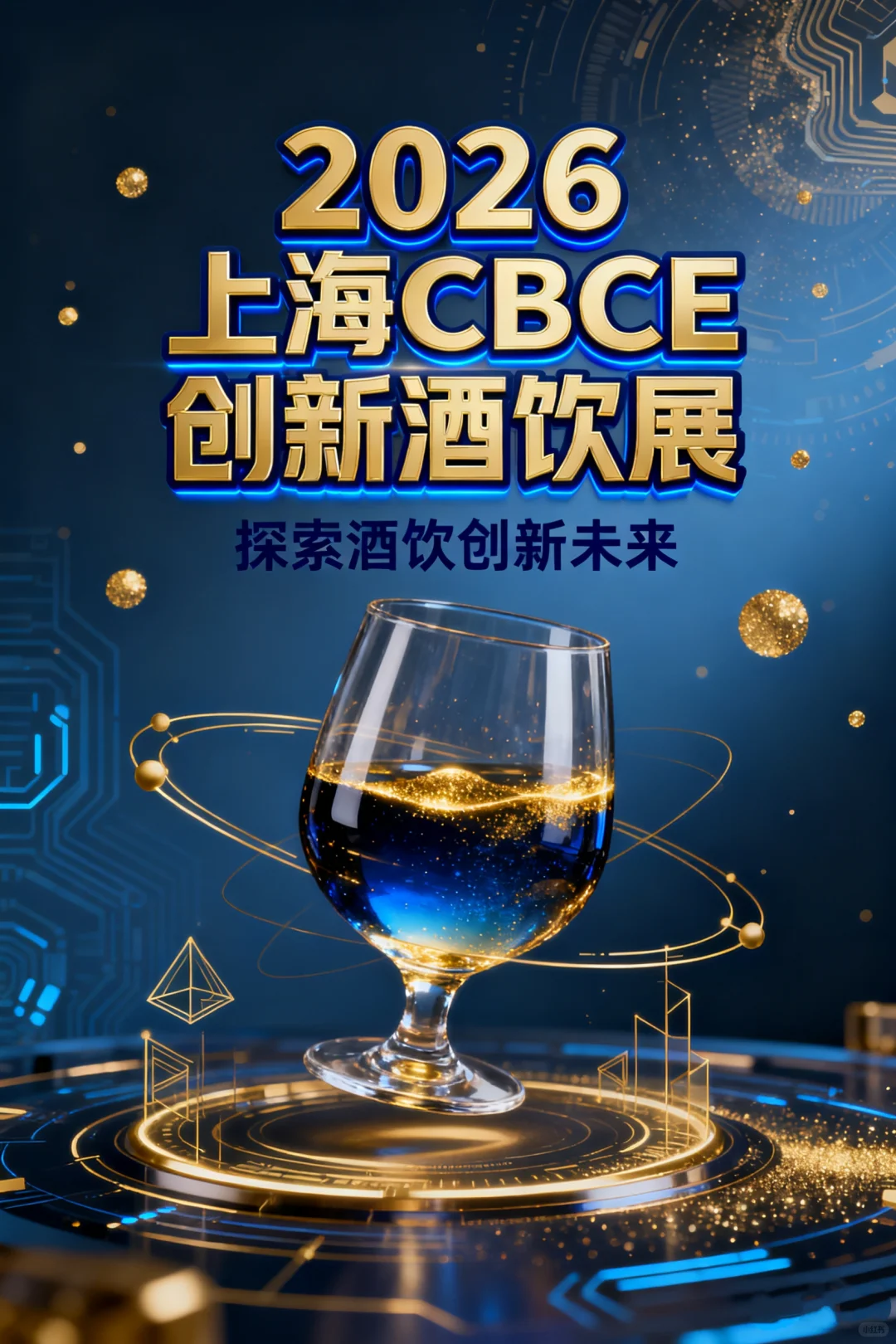 2026CBCE亚洲国际创新酒饮展