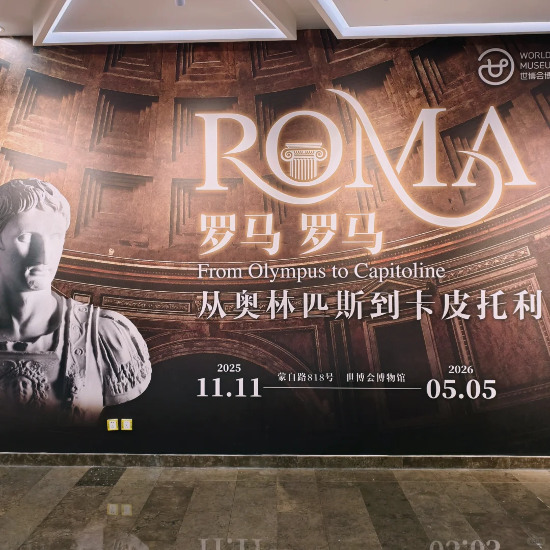 “罗马罗马从奥林匹斯到卡皮托利”观展记录