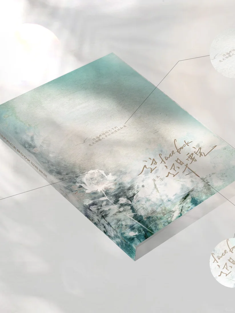 《这Facebook迟早要完》CP32pre场贩预约