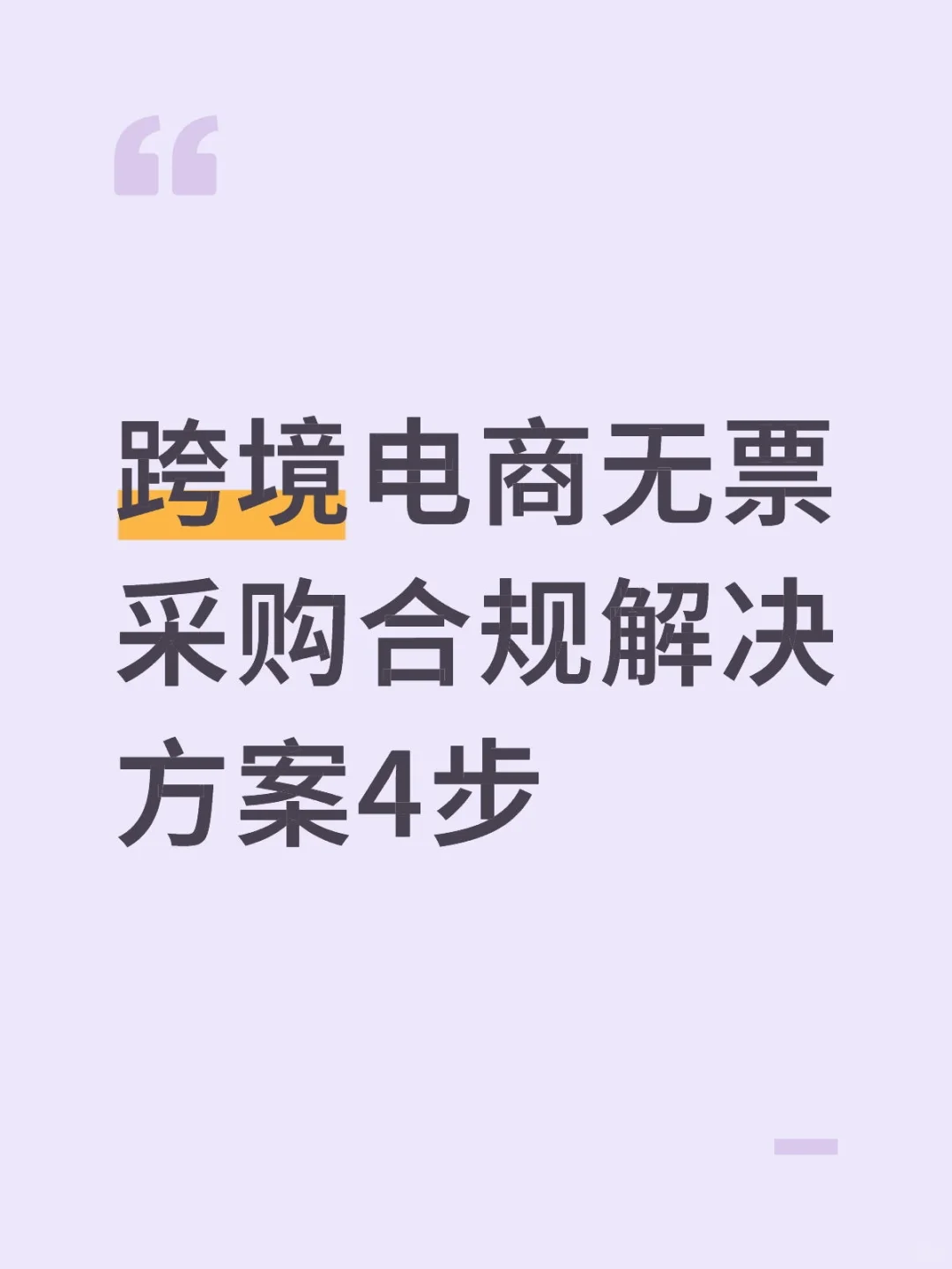 跨境电商无票采购合规解决方案4步