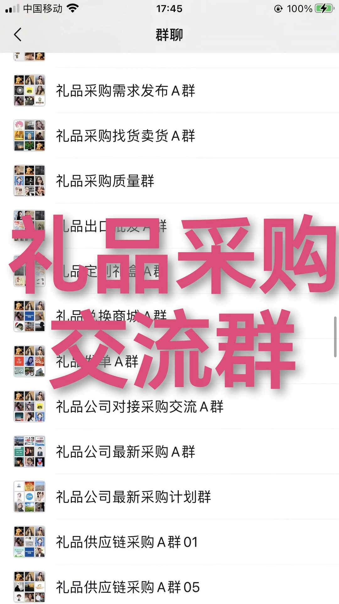 礼品采购交流群