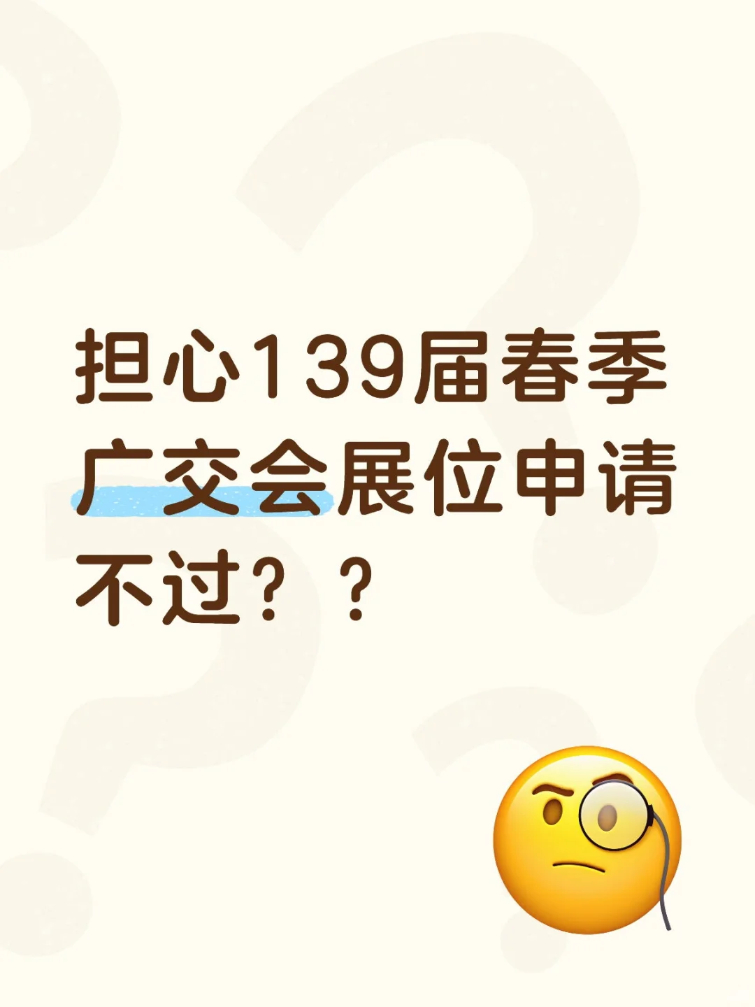 139届广交会代理申请展位