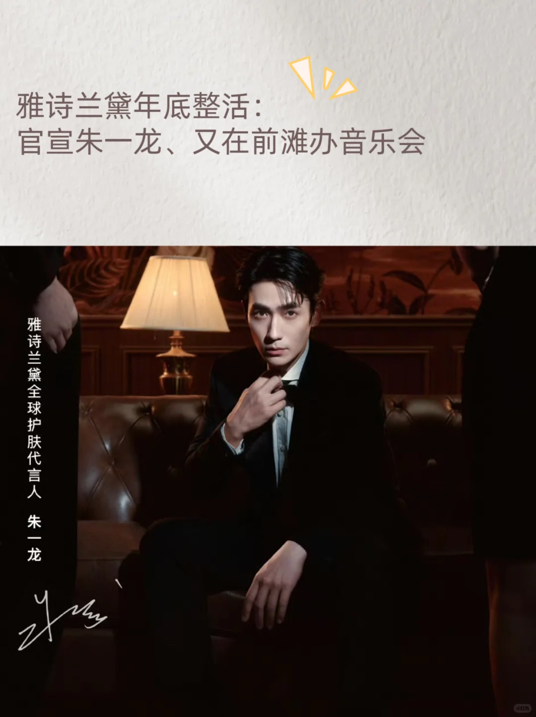 雅诗兰黛整活:官宣朱一龙、前滩开音乐会