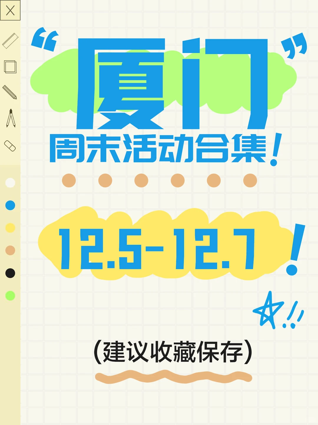 厦门12.5-12.7周末活动合集