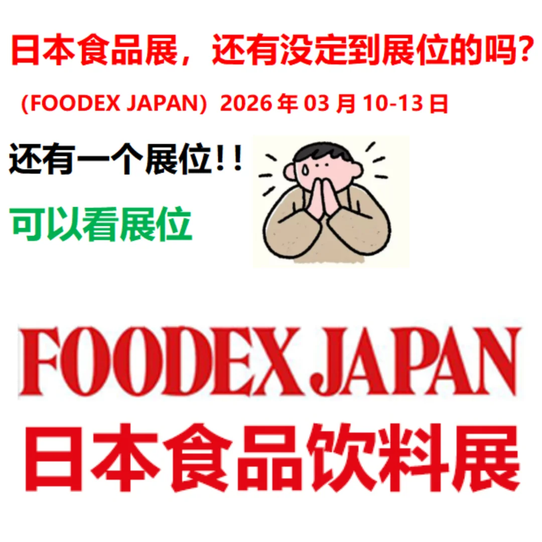 日本食品饮料展