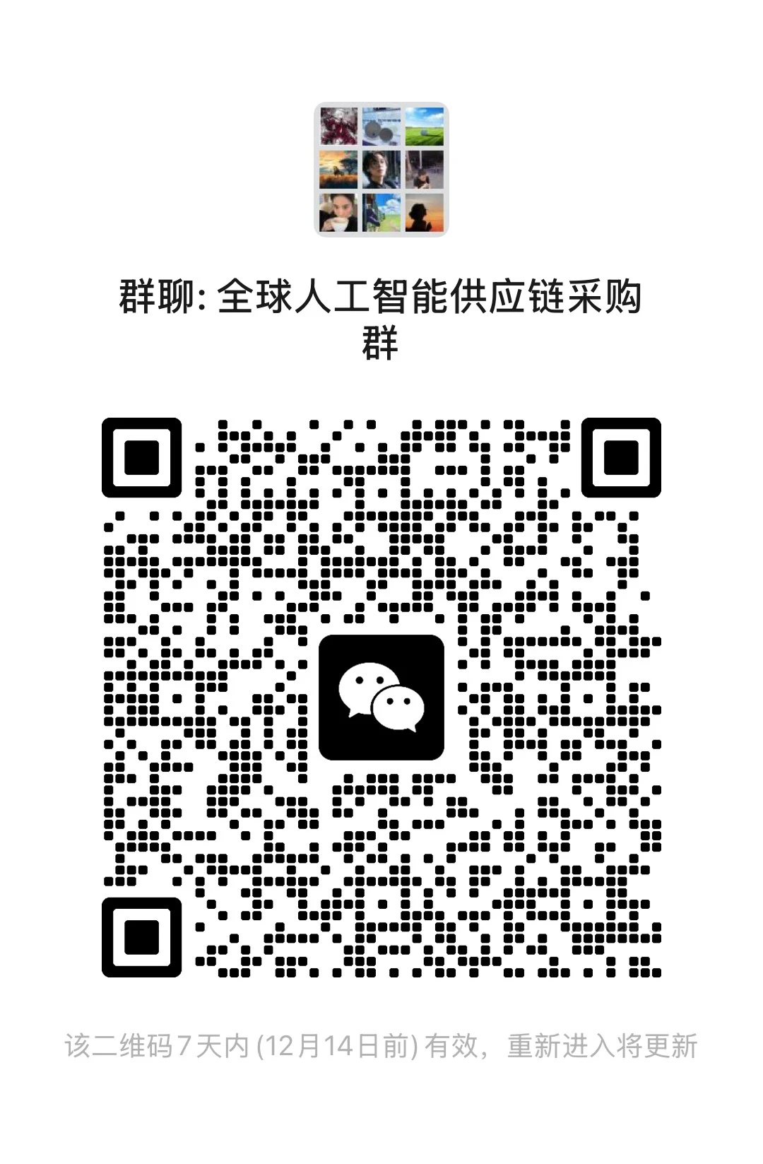 全球人工智能供应链采购群