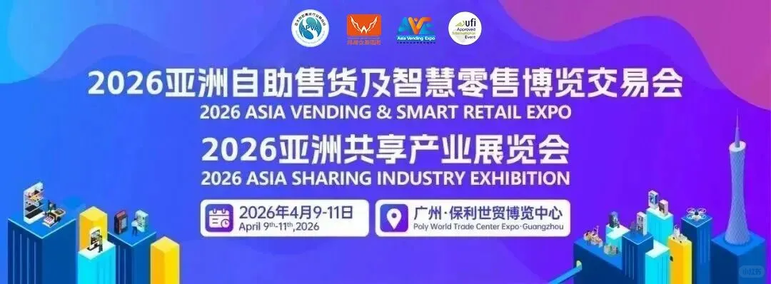 2026亚洲自助售货及智慧零售博览会