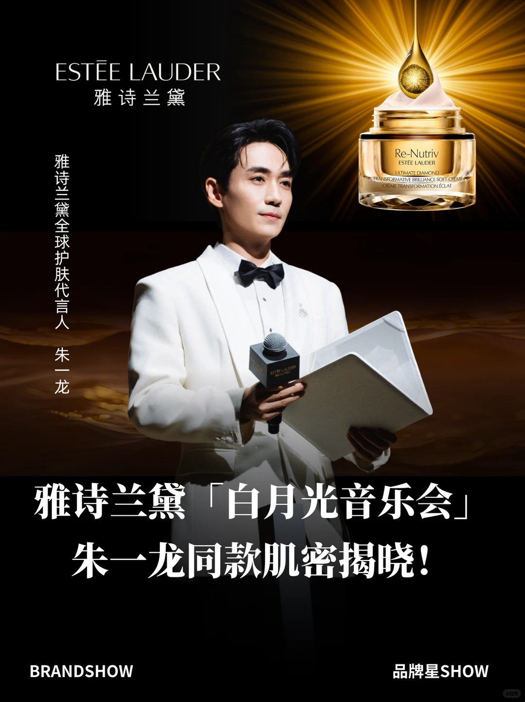 雅诗兰黛白月光音乐会—朱一龙同款肌密揭晓