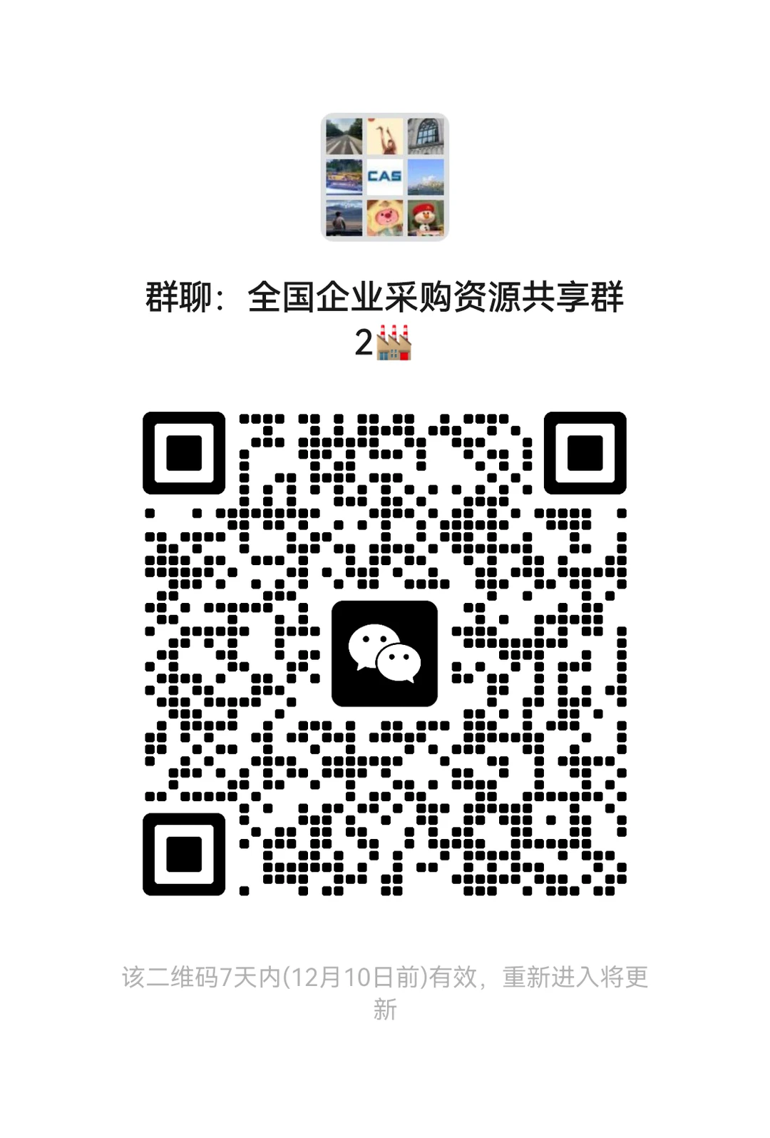 全国企业采购资源共享群