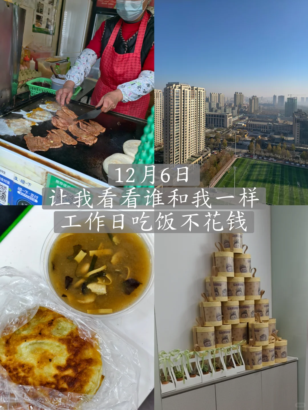 上班攒钱?挑战一个月伙食费不花工资